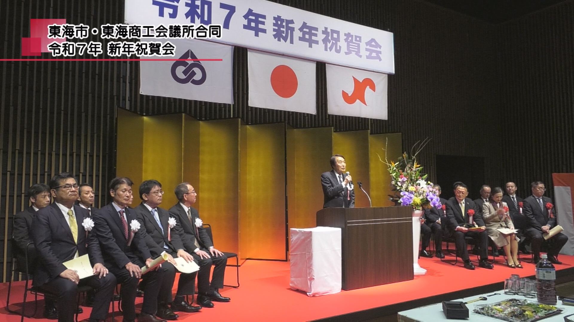 東海市・東海商工会議所合同 令和7年 新年祝賀会 | メディアスチャンネル