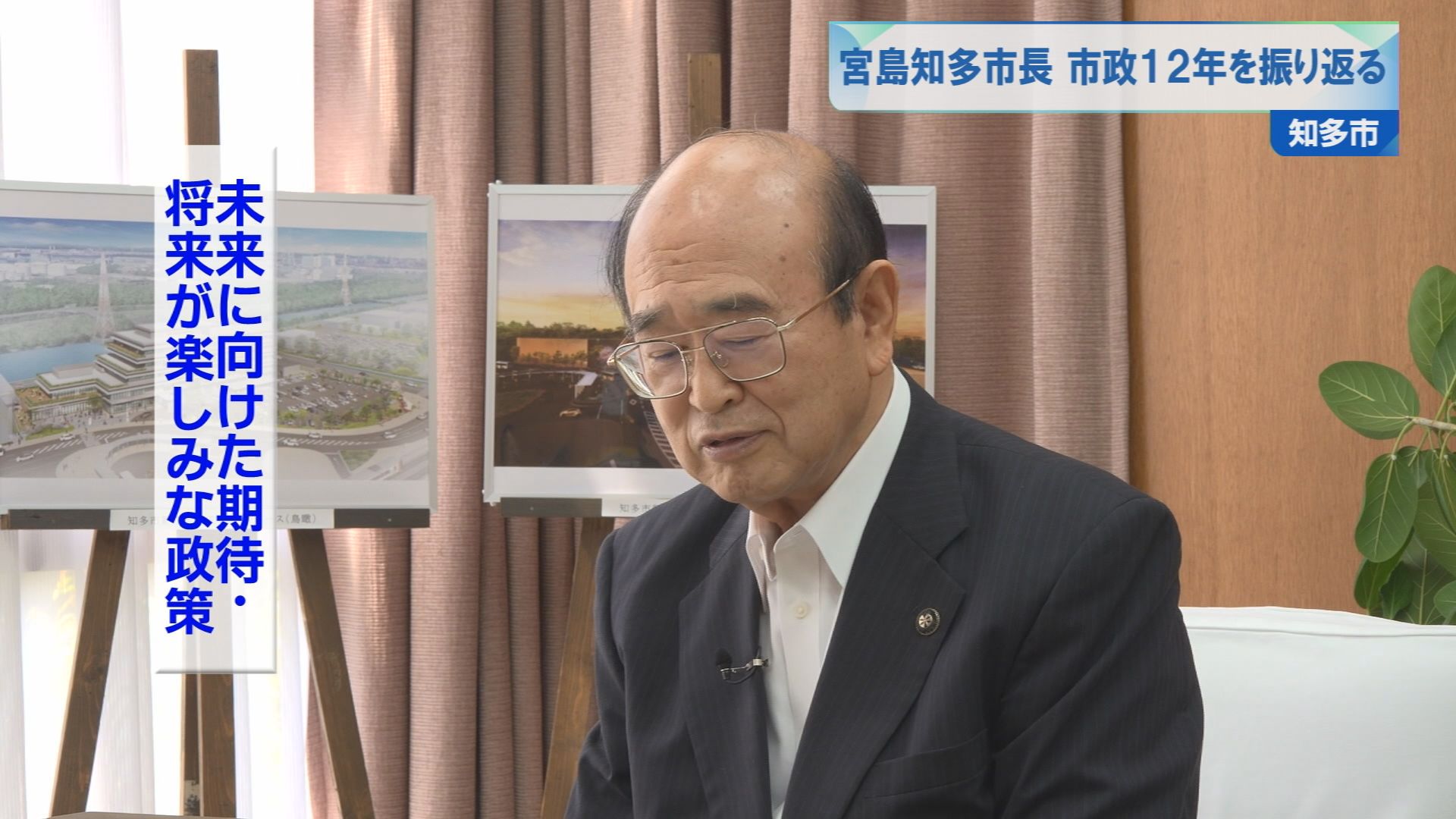 宮島知多市長 市政12年を振り返る | メディアスチャンネル