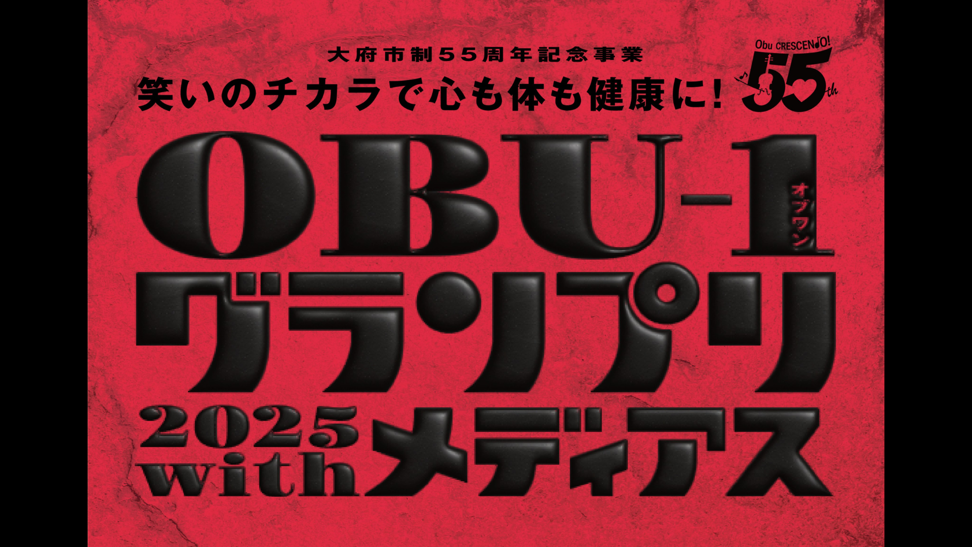 OBU-1グランプリ2025 with メディアス