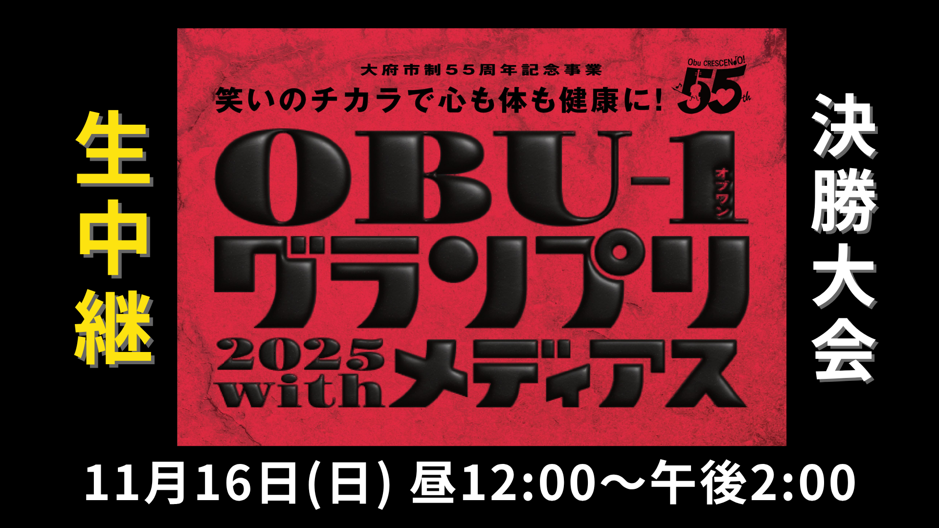 OBU-1グランプリ2025 with メディアス