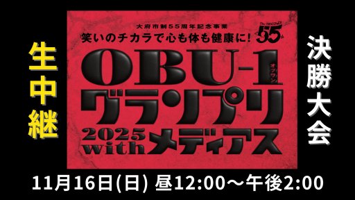 OBU-1グランプリ2025 with メディアス