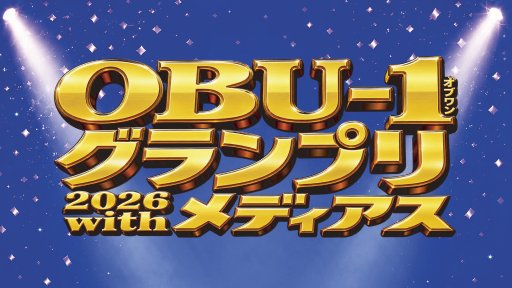 OBU-1グランプリ2026 withメディアス