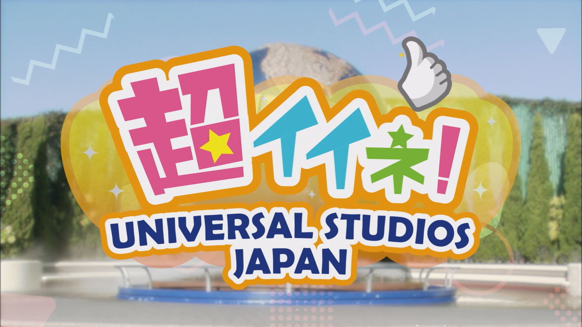 超いいね ユニバーサル スタジオ ジャパン メディアスチャンネル