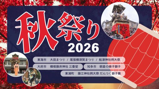 秋まつり2026