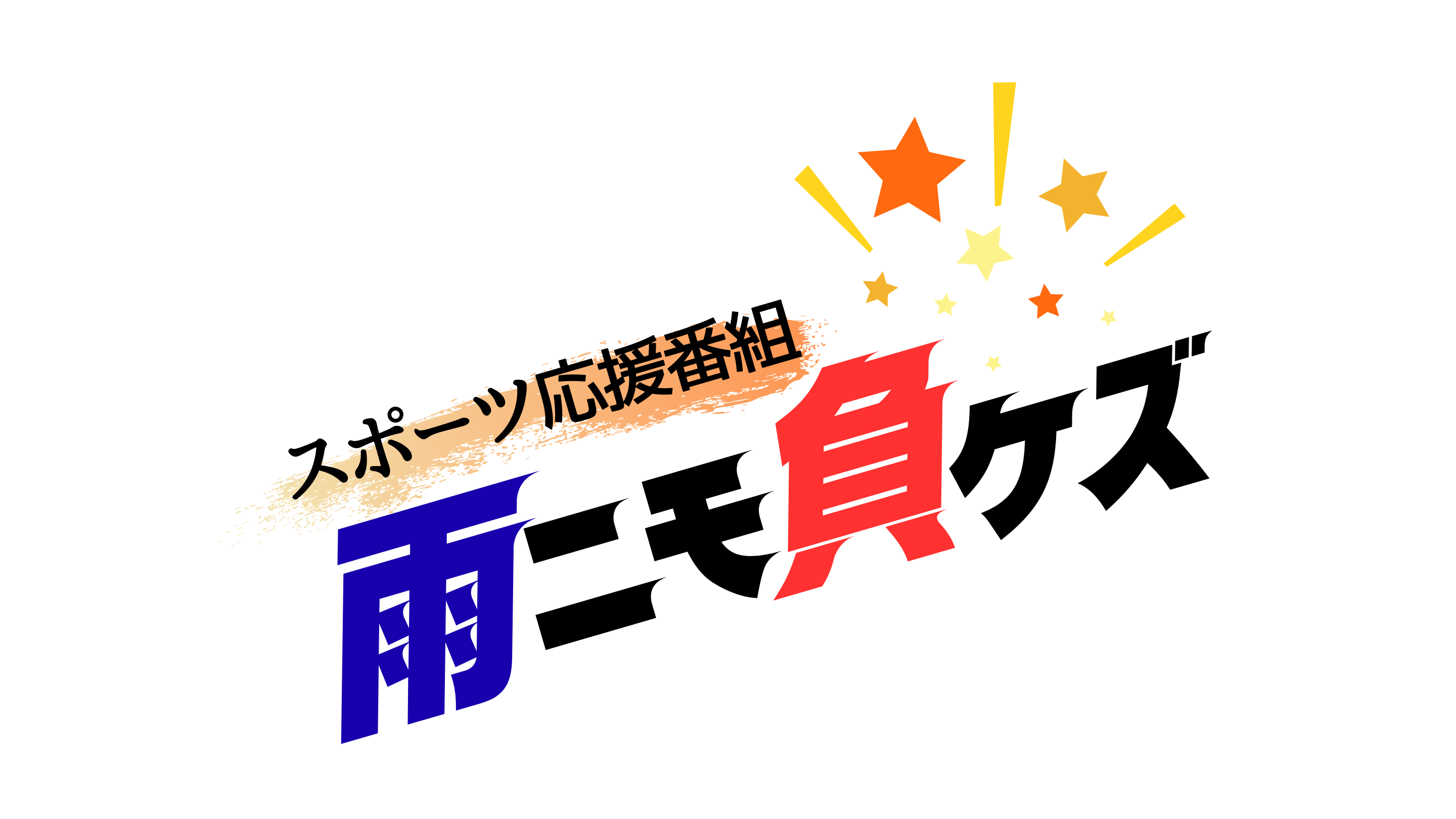 雨ニモ負ケズ