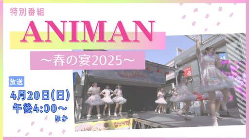 ANIMAN ～春の宴2025～
