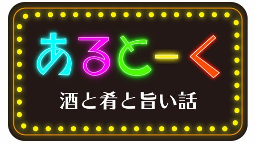 あるとーく　酒と肴と旨い話