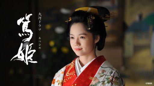 大河ドラマ「篤姫」