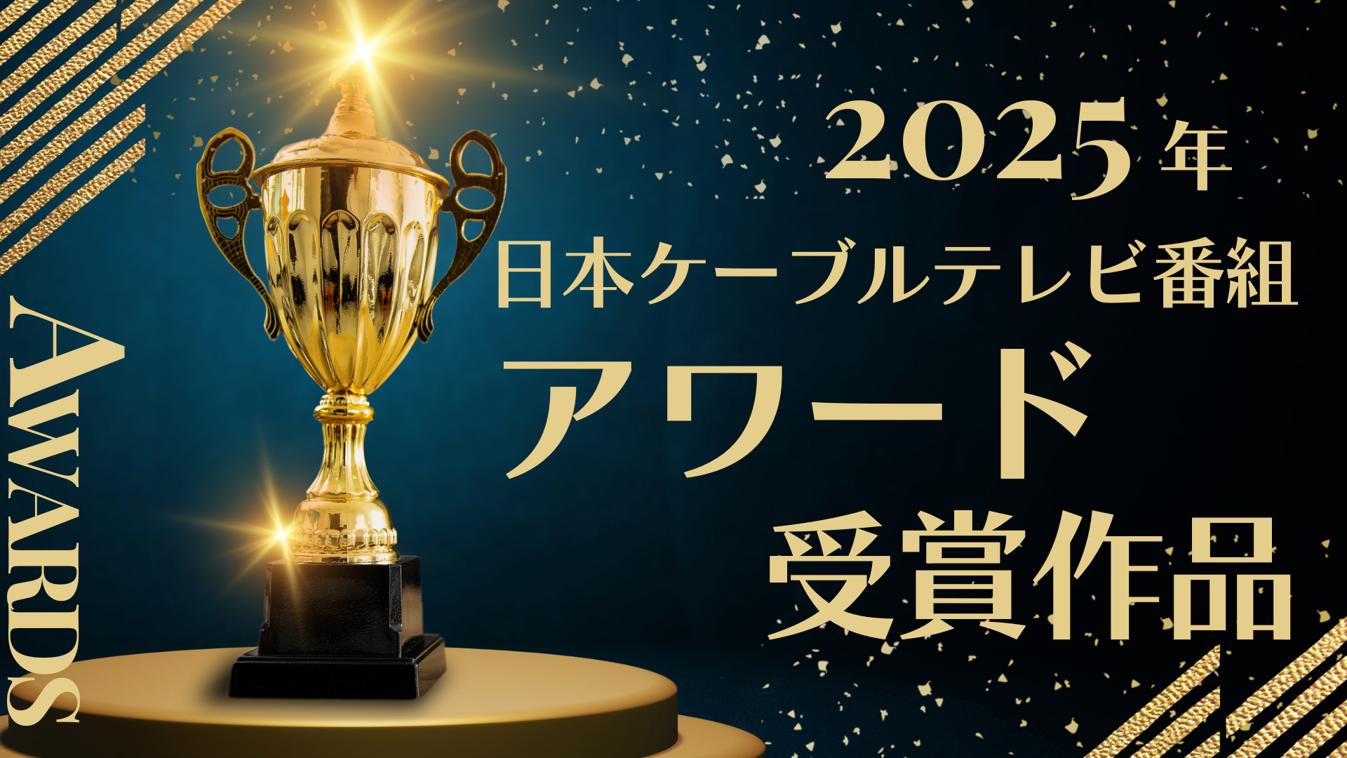 2025年日本ケーブルテレビ番組アワード受賞作品