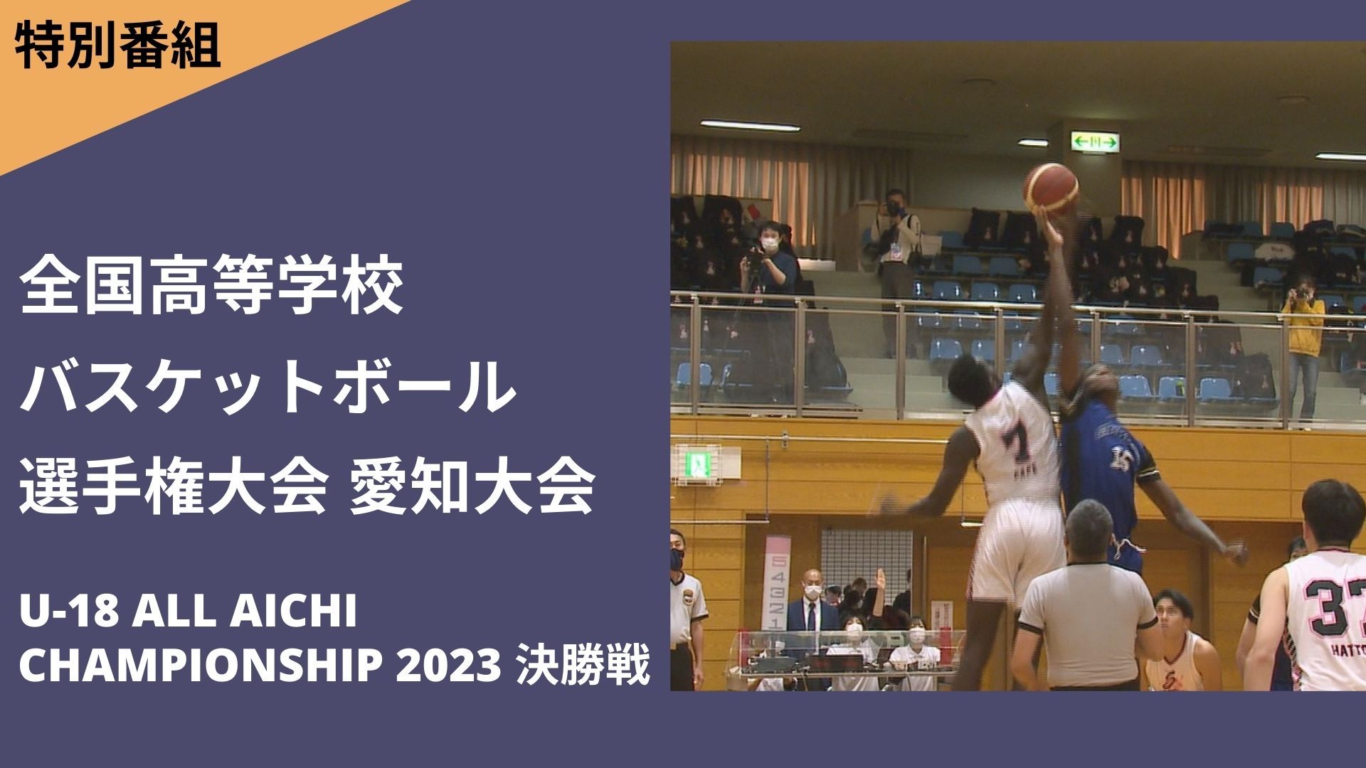 全国高等学校 バスケットボール選手権 大会愛知大会 U-18 ALL AICHI CHAMPIONSHIP 2023　決勝戦