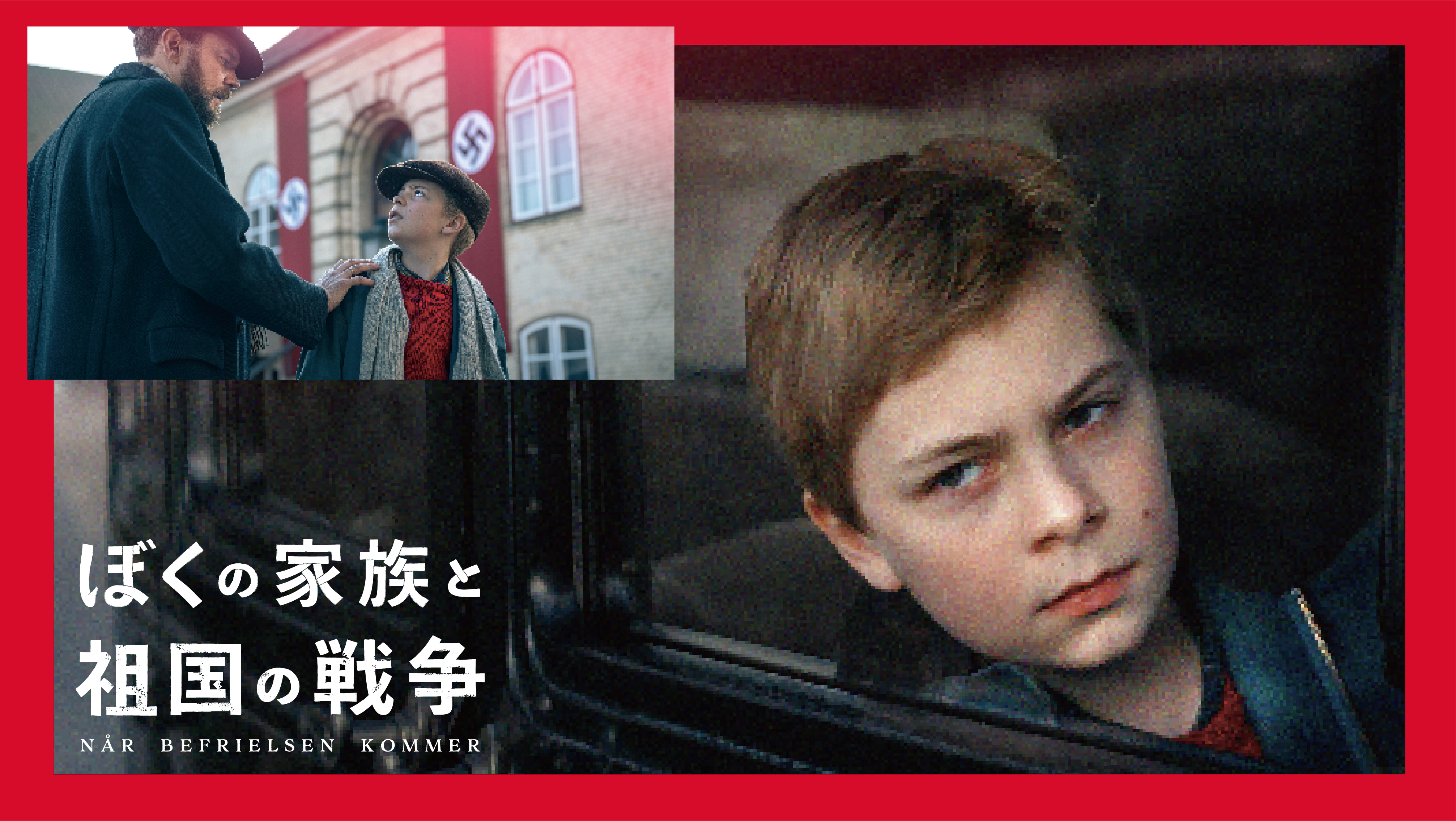 映画 ぼくの家族と祖国の戦争