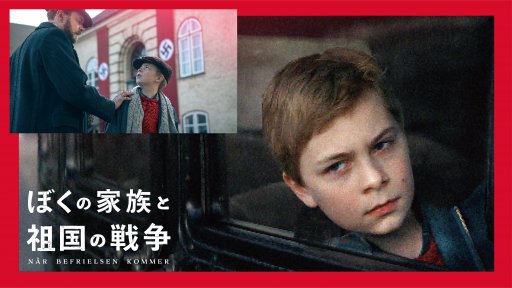 映画 ぼくの家族と祖国の戦争