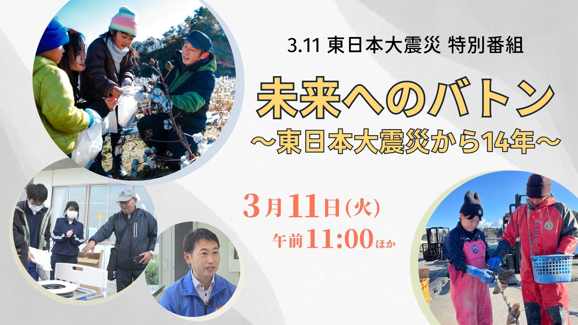未来へのバトン～東日本大震災から14年～