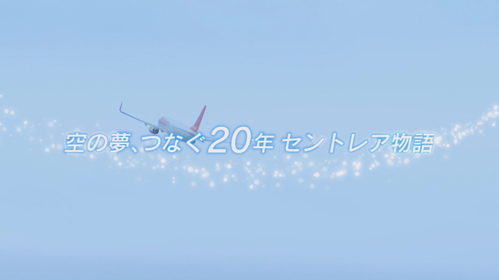 空の夢、つなぐ20年 セントレア物語