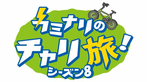 カミナリのチャリ旅！