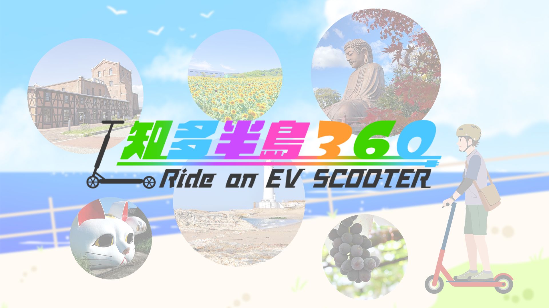 知多半島360 Ride on EV SCOOTER