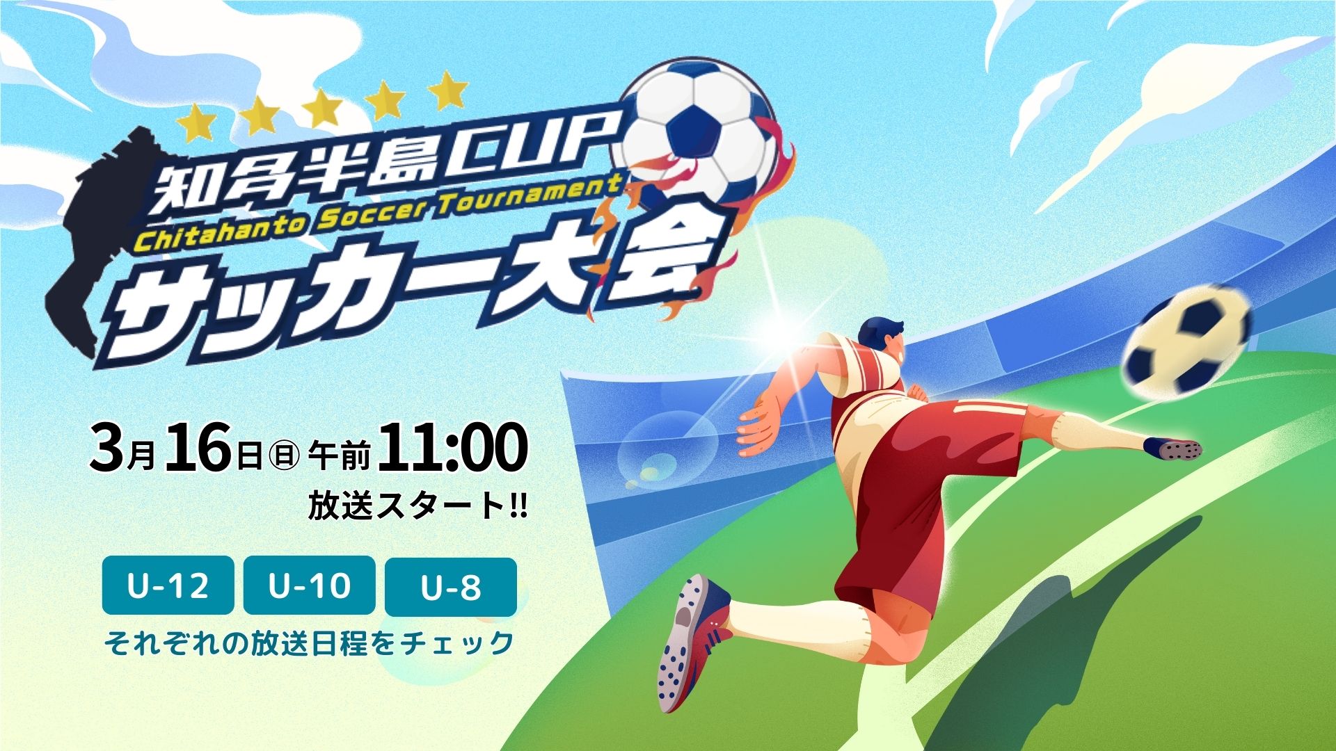第2回知多半島CUPサッカー大会