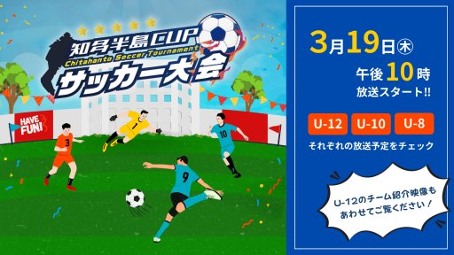 知多半島CUPサッカー大会