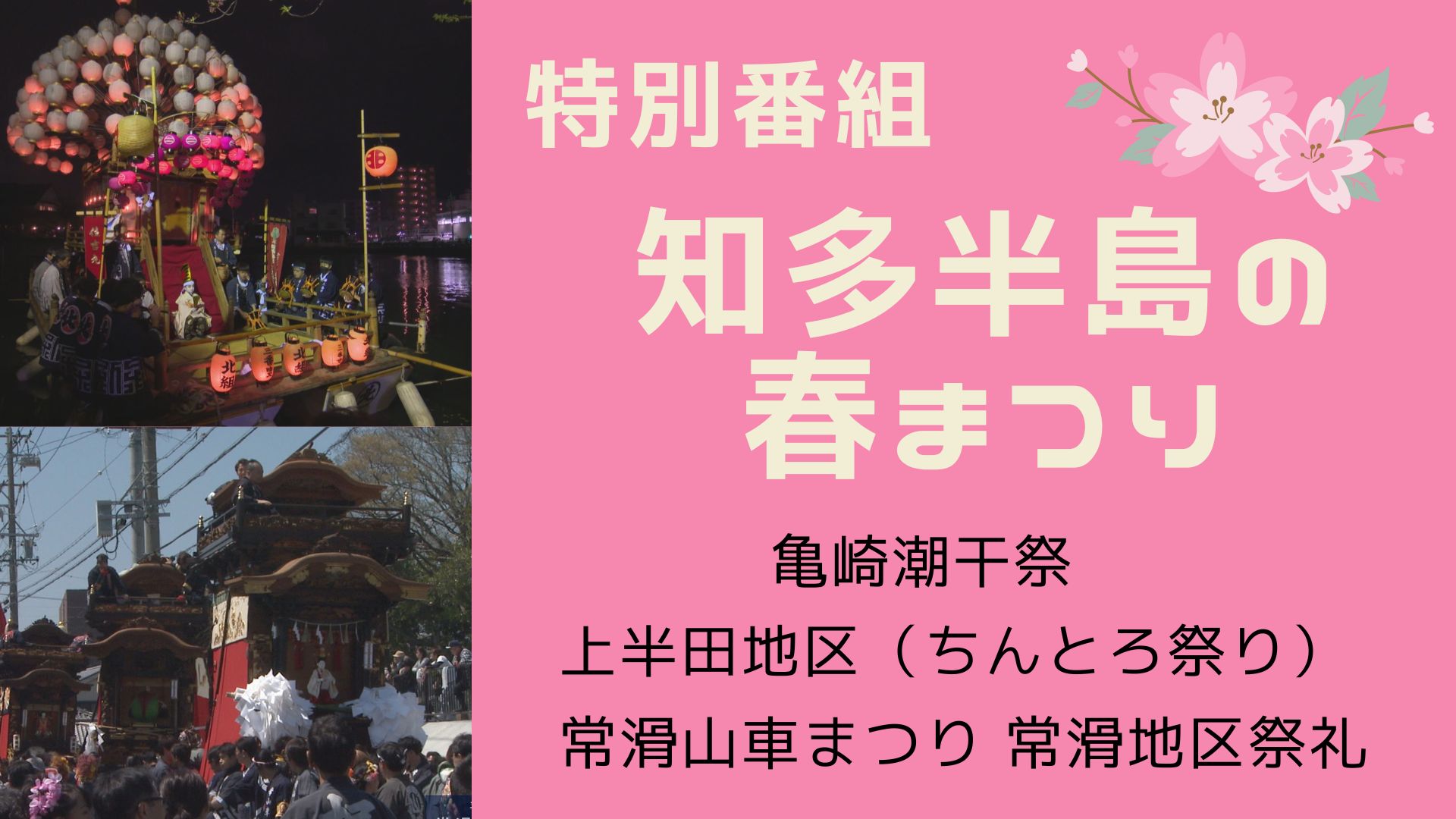 知多半島の春まつり