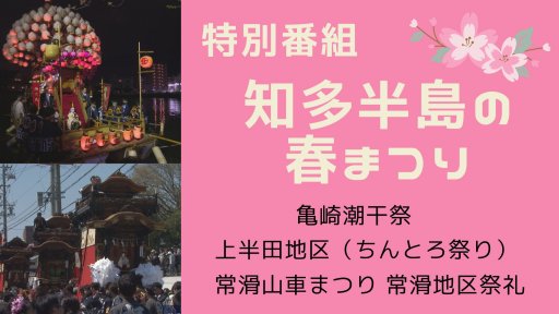 知多半島の春まつり