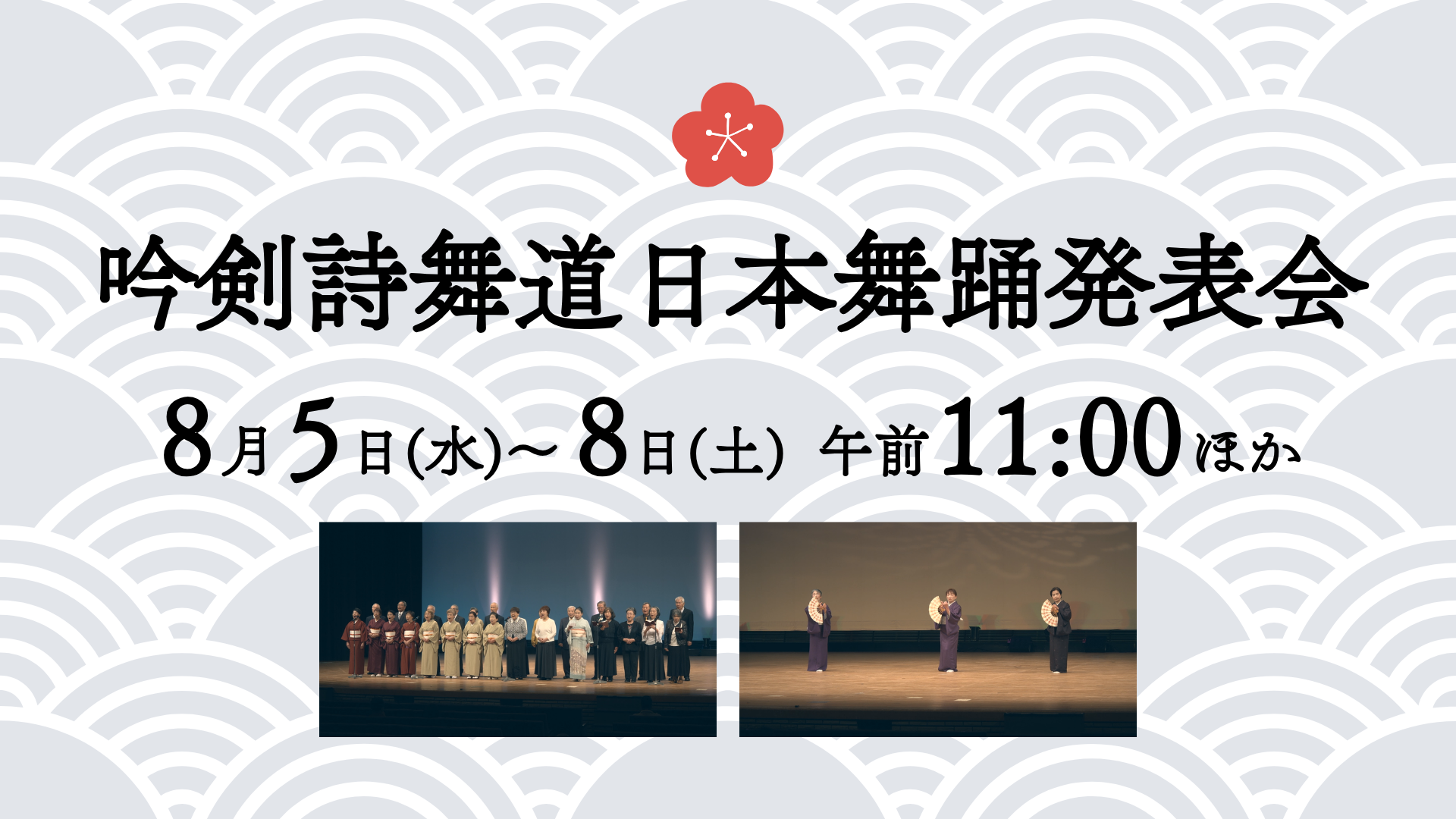 吟剣詩舞道日本舞踊発表会