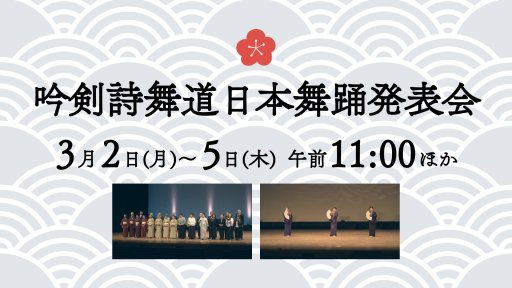 吟剣詩舞道日本舞踊発表会