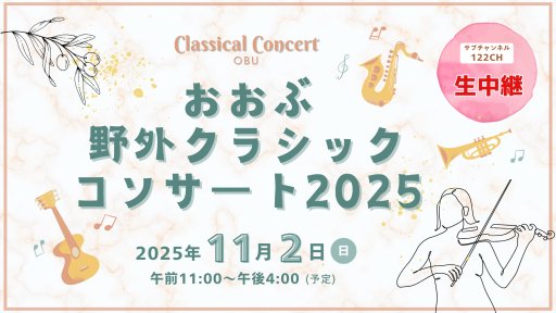 【生中継】おおぶ野外クラシックコンサート2025