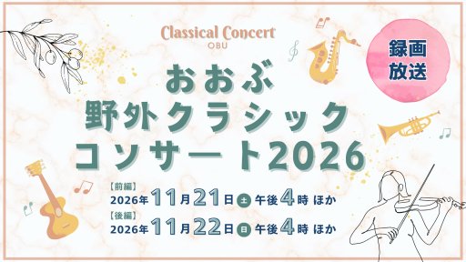 おおぶ野外クラシックコンサート2026