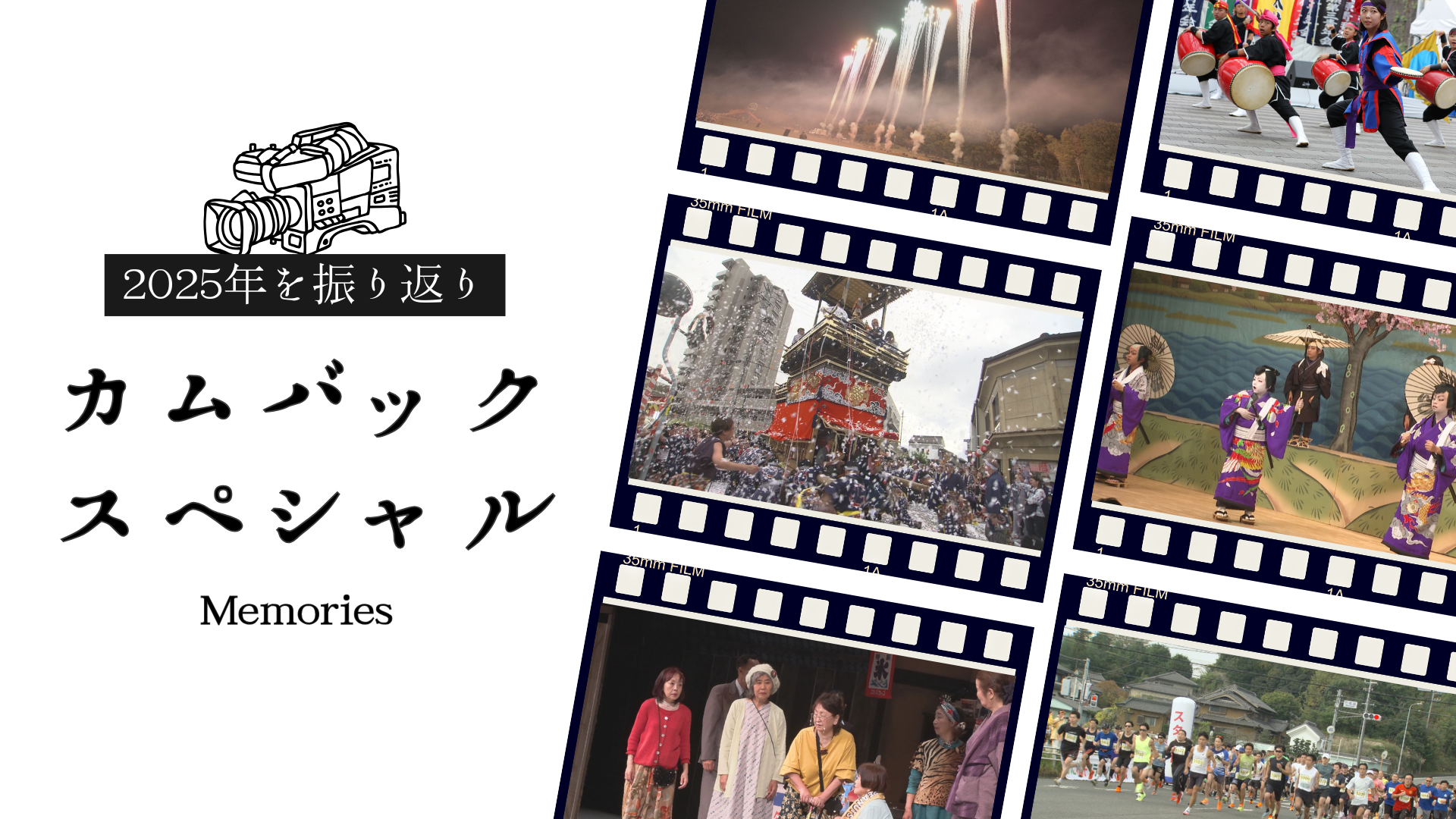 2025年カムバックスペシャル