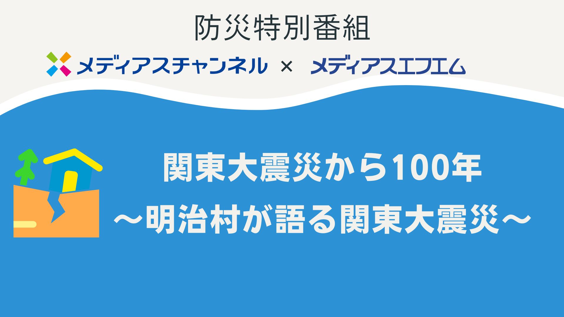 防災特番「関東大震災から100年～明治村が語る関東大震災～」