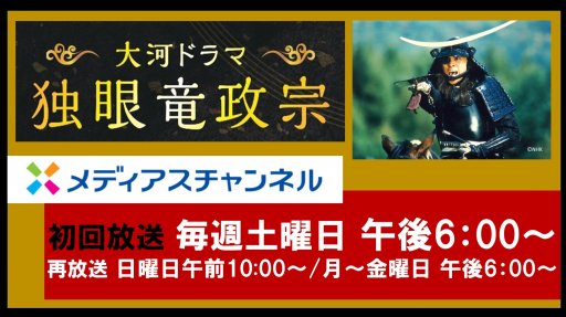 大河ドラマ　独眼竜政宗 毎週土曜日更新