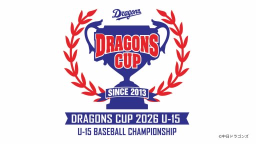 第14回中日ドラゴンズカップ2026