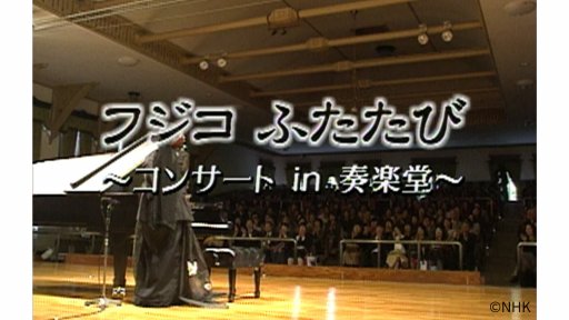 フジコ ふたたび ～コンサートin奏楽堂～