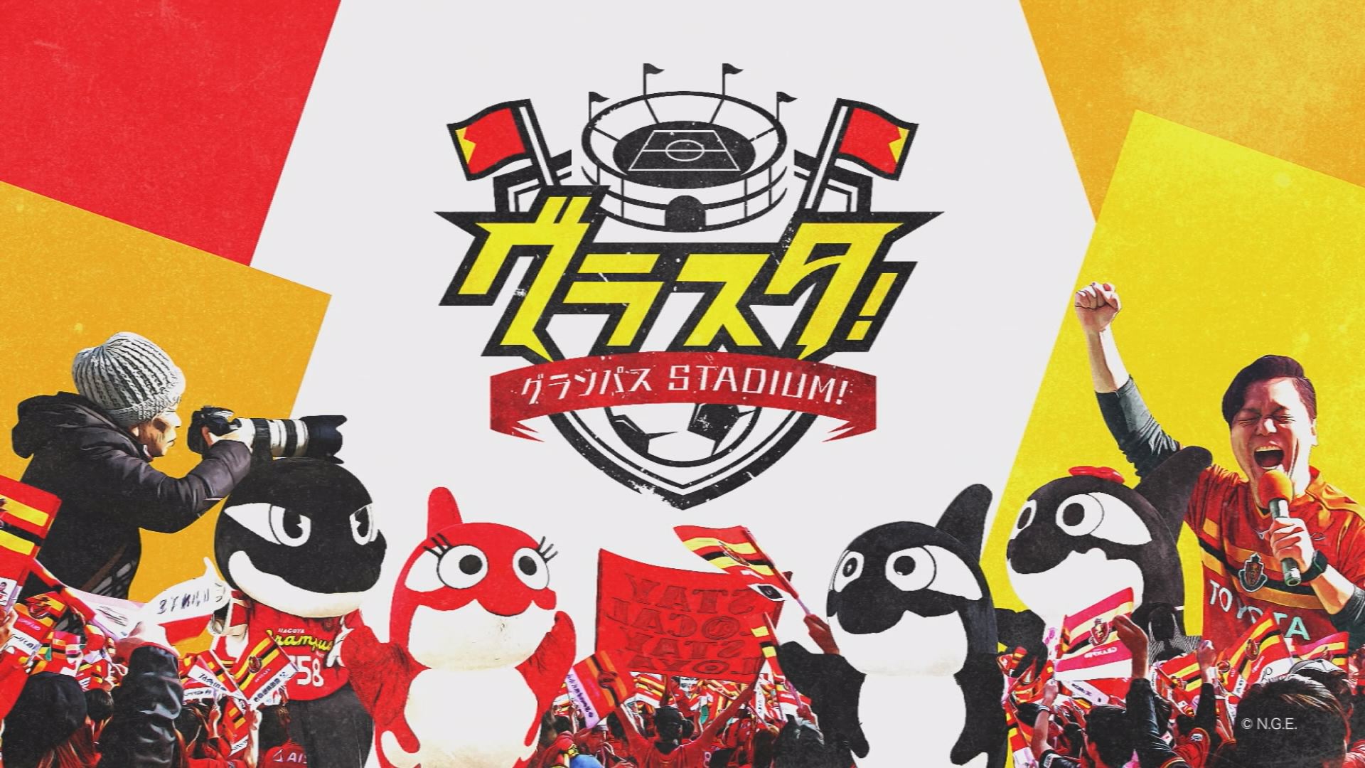 グランパスstadium メディアスチャンネル