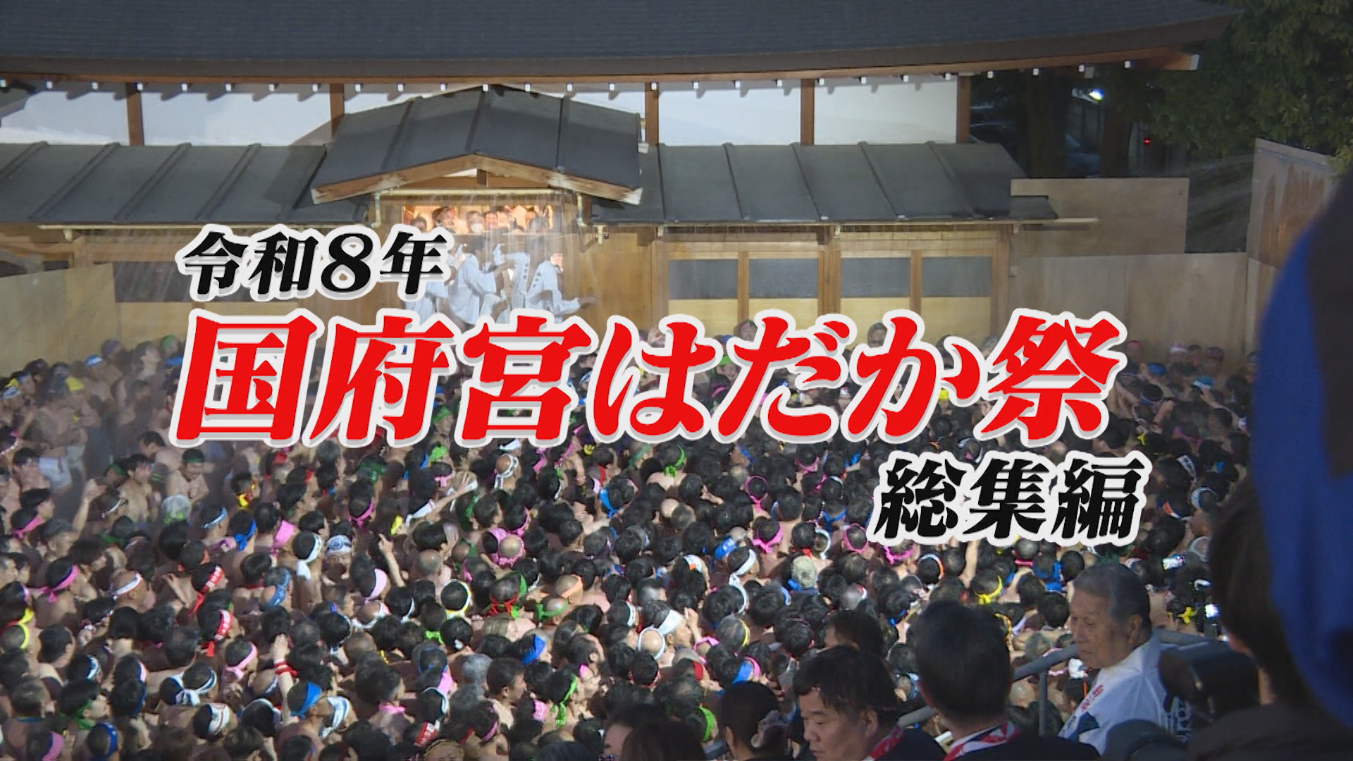 令和8年国府宮はだか祭 総集編