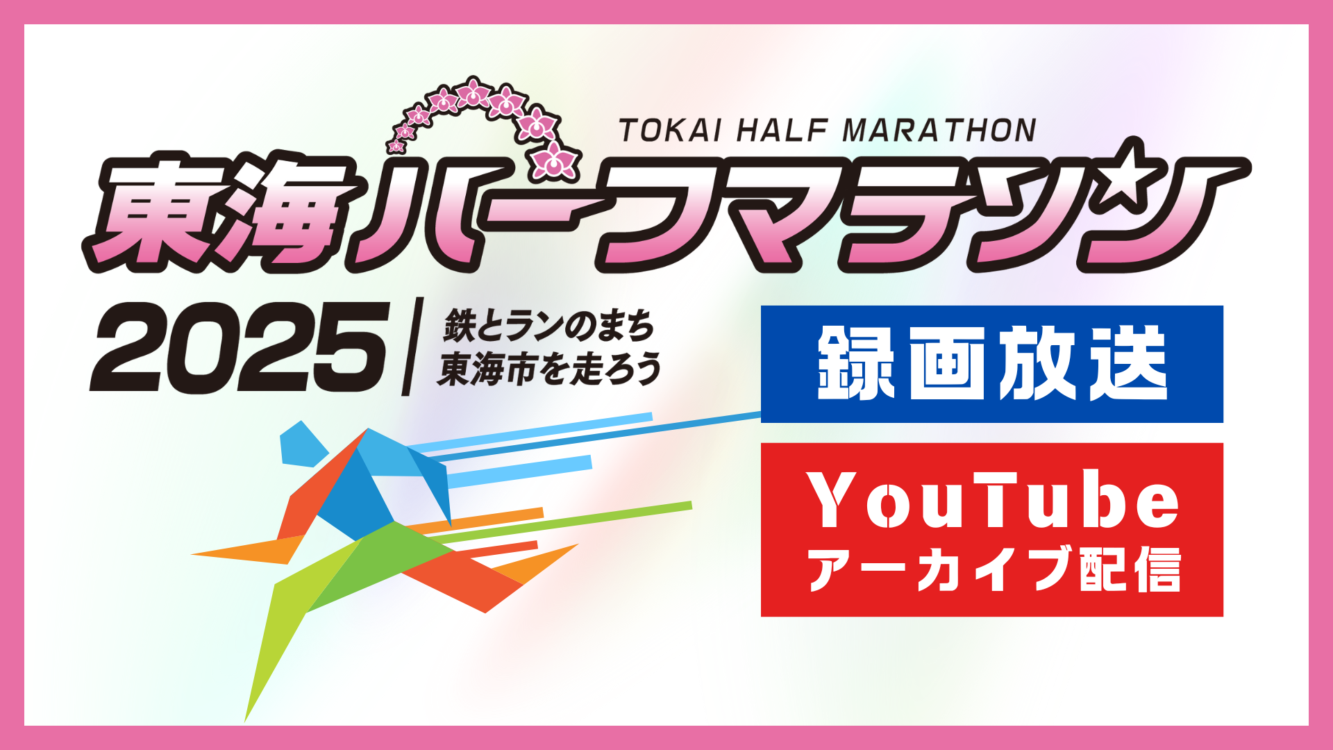 東海ハーフマラソン2025