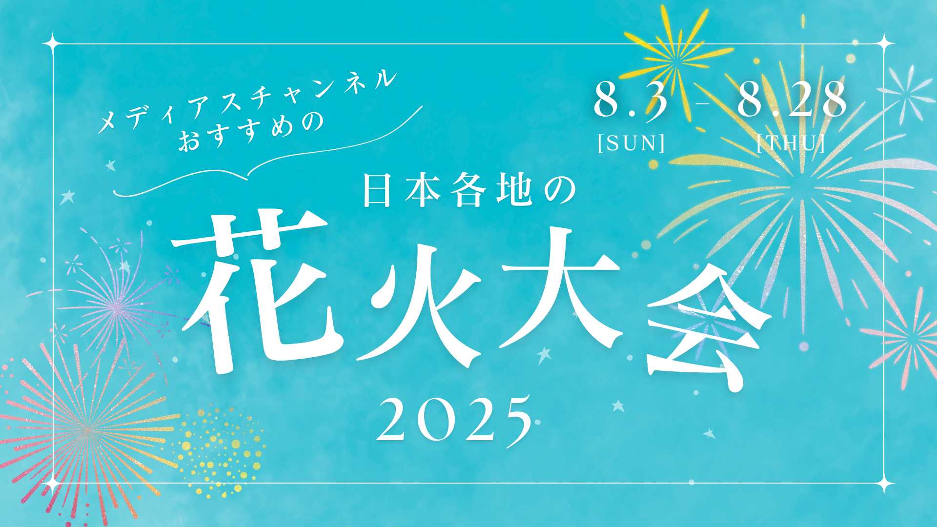 花火大会2025