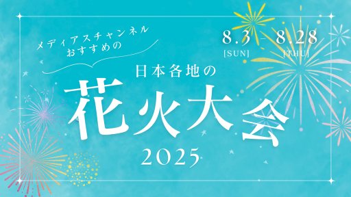 花火大会2025