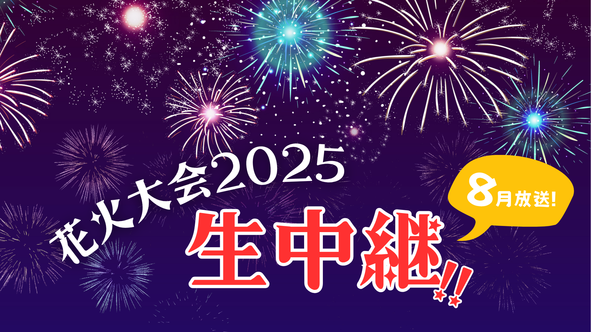 花火大会2025