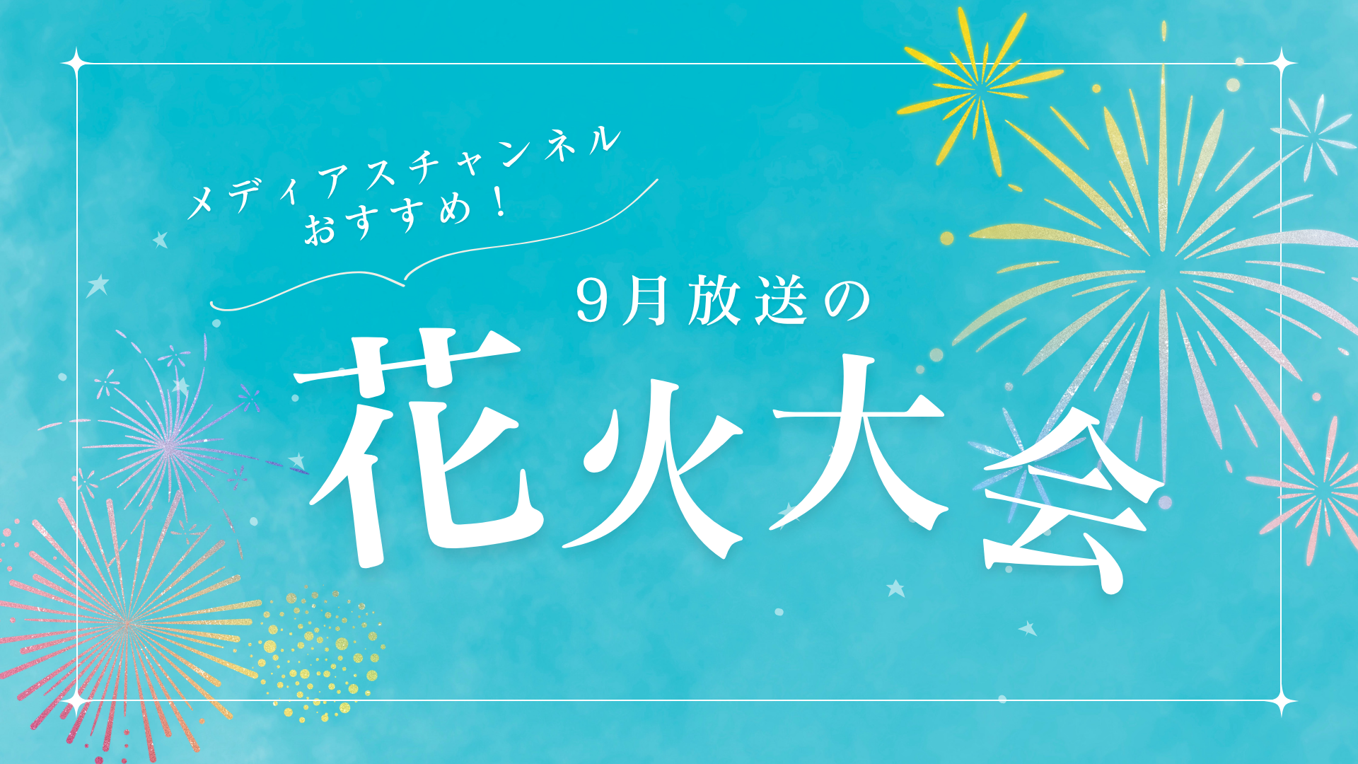 花火大会2026