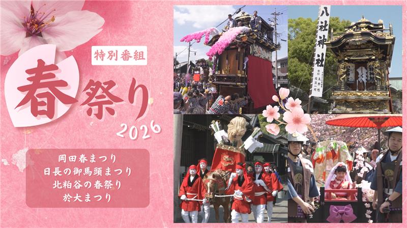 春まつり2026