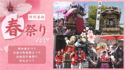 春まつり2026