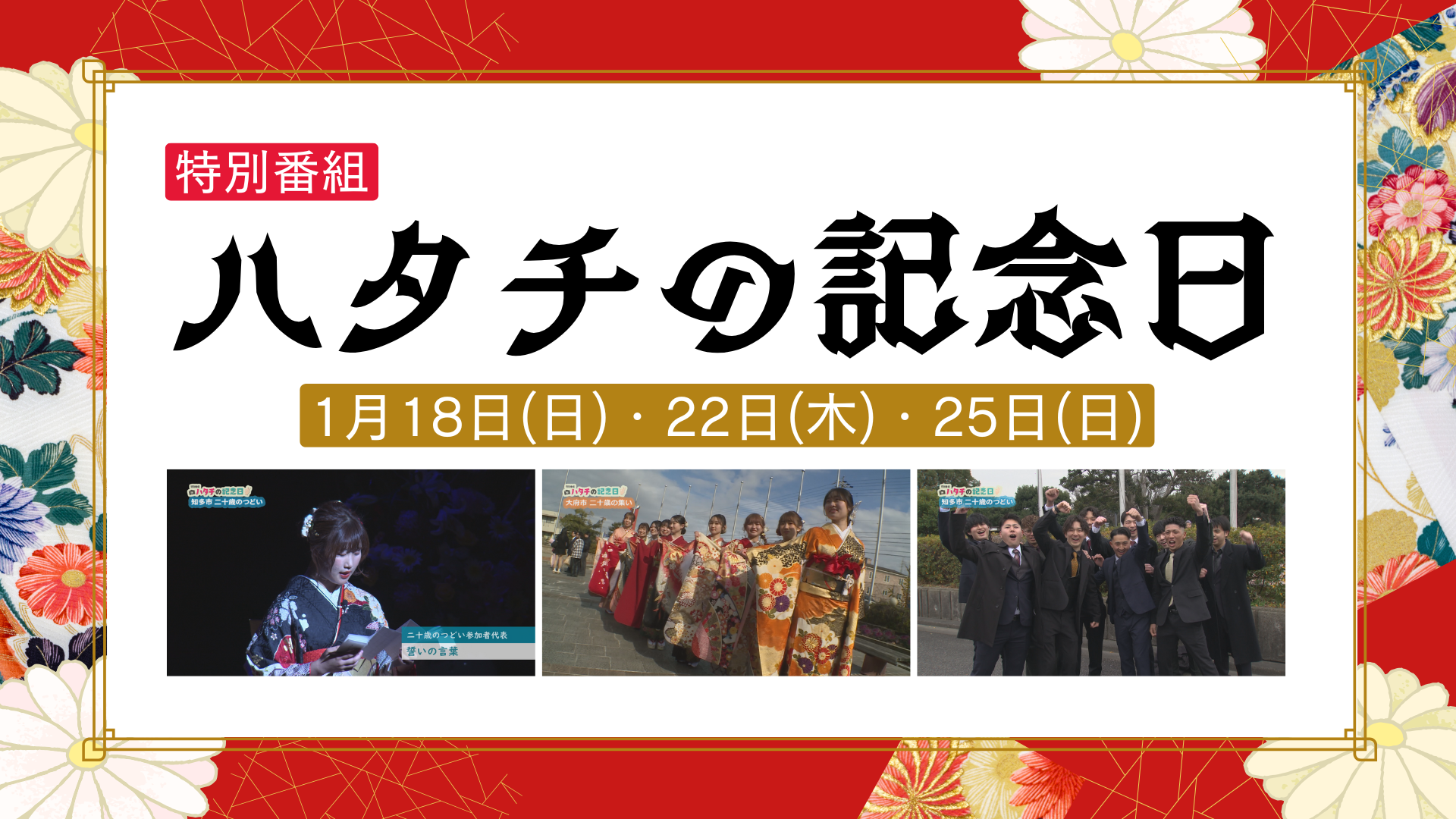 ハタチの記念日