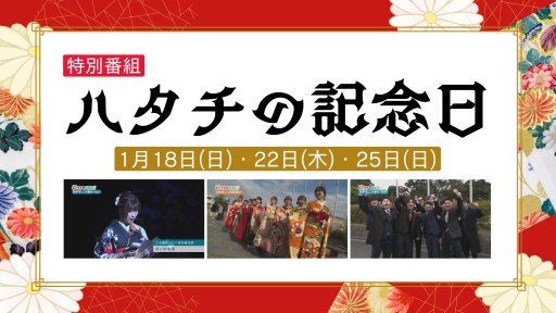 ハタチの記念日