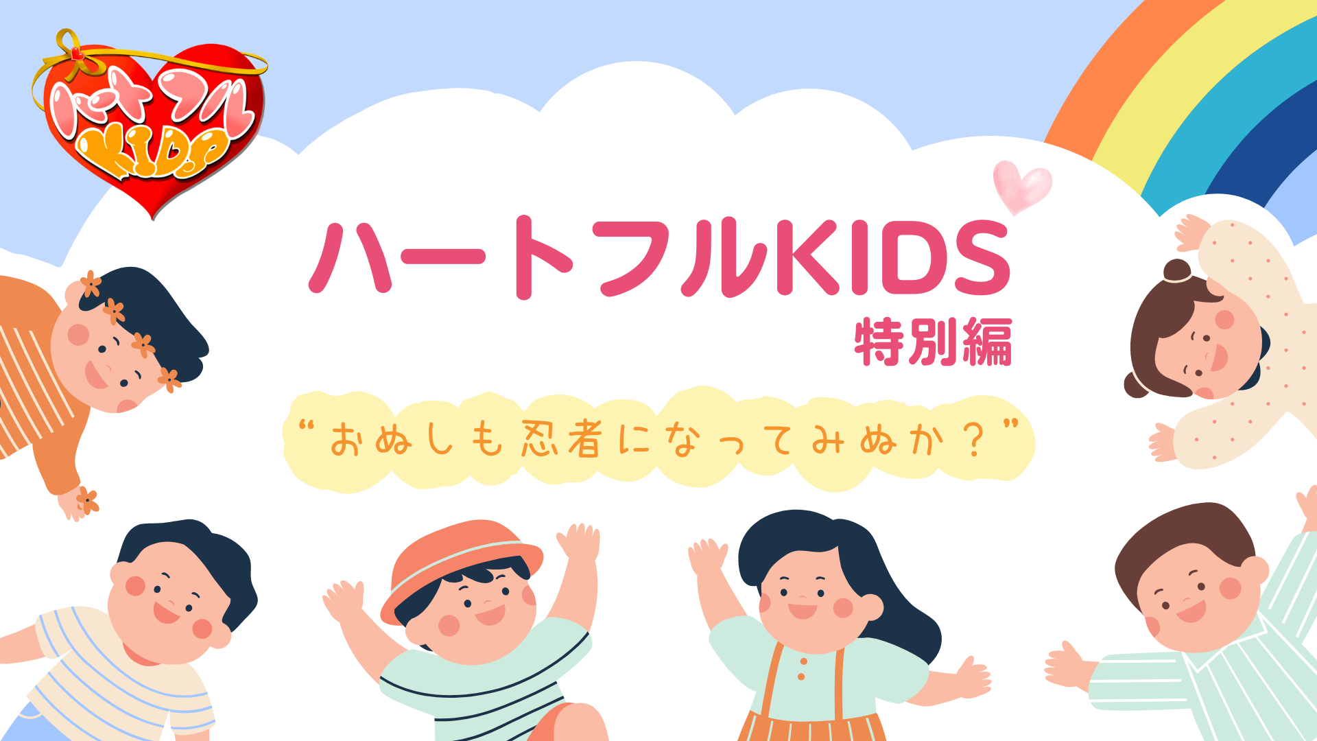 ハートフルKIDS特別編 おぬしも忍者になってみぬか？
