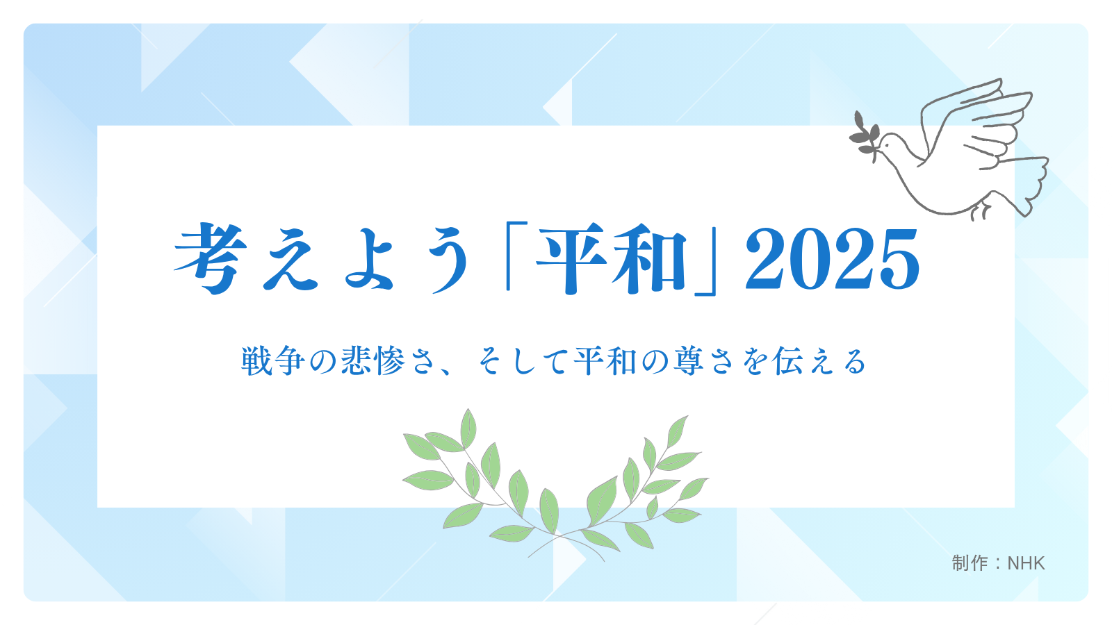 考えよう「平和」2025