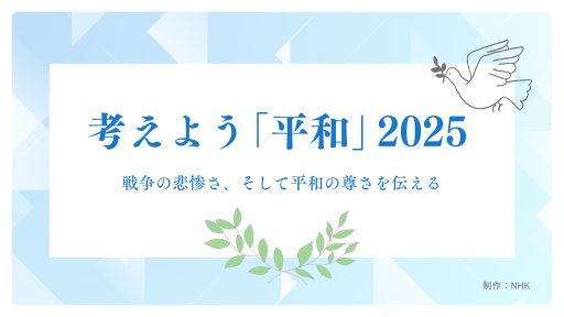 考えよう「平和」2025