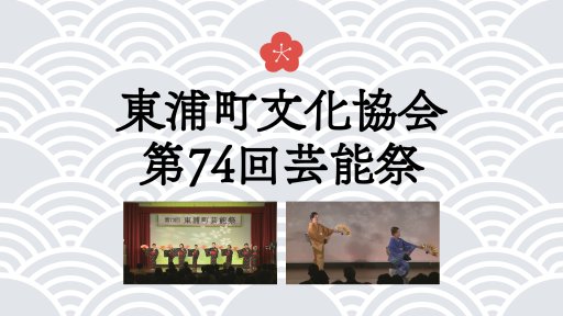 東浦町文化協会 第74回芸能祭