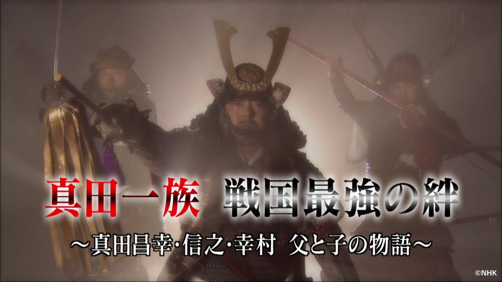 真田一族 戦国最強の絆 ～真田昌幸・信之・幸村 父と子の物語～