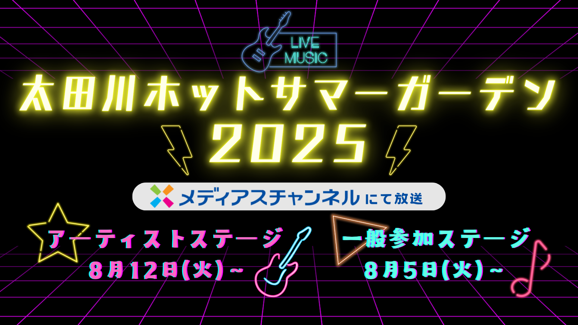 太田川ホットサマーガーデン2025